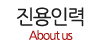 진용인력