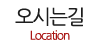 오시는길