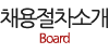 채용절차소개