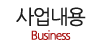 사업내용