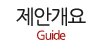 제안개요