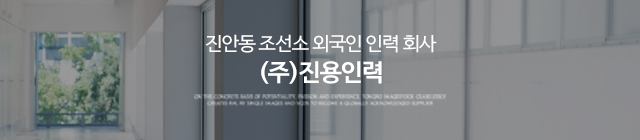 (주)진용인력_이미지m
