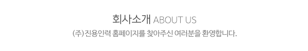 (주)진용인력_메인문구_내용