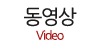 동영상